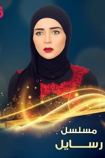 Poster of رسايل