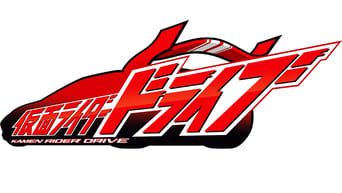 #1 Kamen Rider Drive