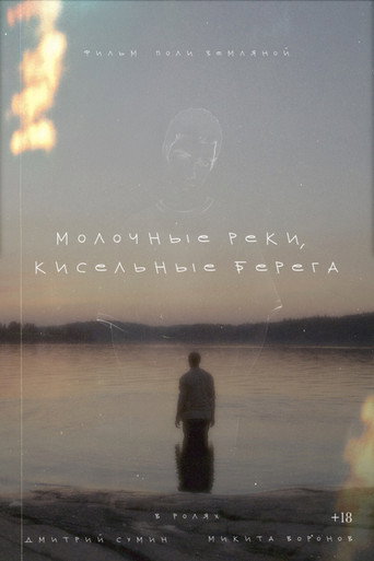 Молочные реки, кисельные берега