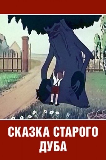 Poster of Сказка старого дуба