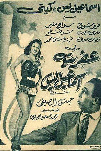عفريتة اسماعيل يس
