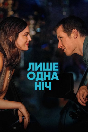 Лише одна ніч