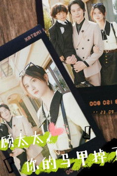 顾太太，你的马甲掉了 poster