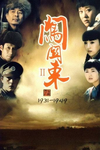闯关东中篇 (2009)