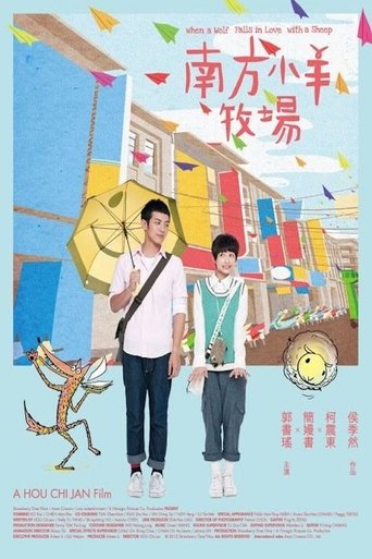 大野狼和小绵羊的爱情
