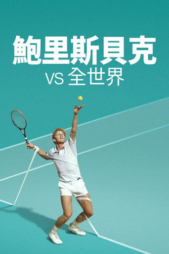 砰！砰！世界对战鲍里斯&middot;贝克尔