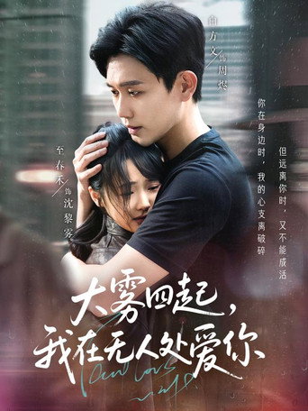 大雾四起，我在无人处爱你 — Série en streaming