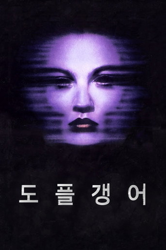 도플갱어