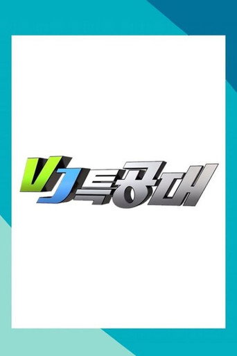 VJ특공대