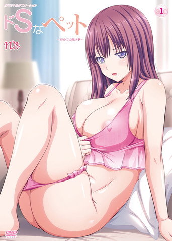 ドSなペット — Pôsteres 2