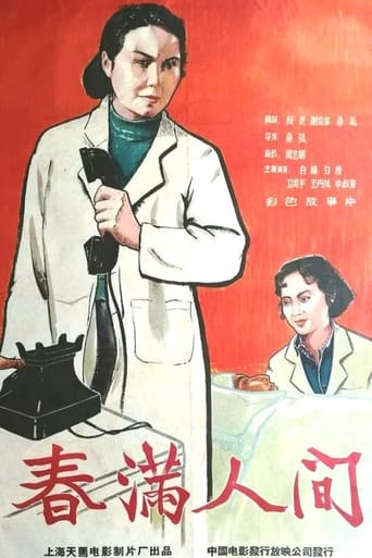 Poster of 春满人间