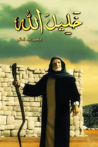 ابراهيم عليه السلام كيدز (1970)
