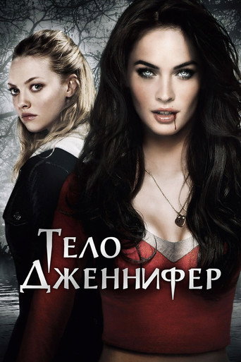 Тело Дженнифер