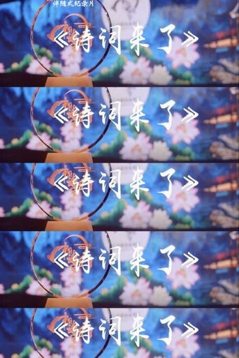 诗词来了: Season 1