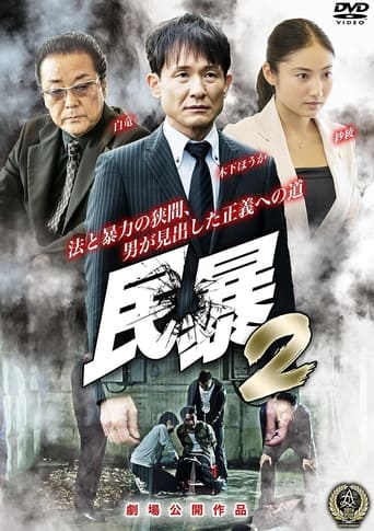 Poster of 民暴２