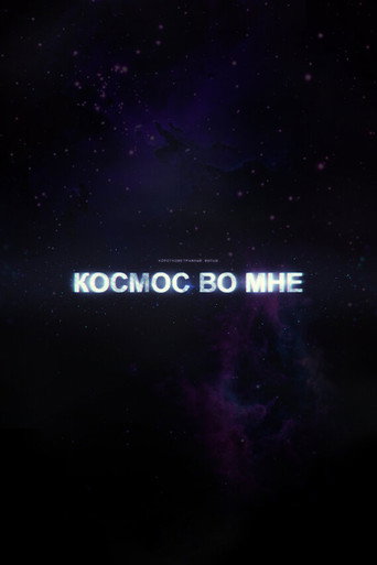 Космос во мне