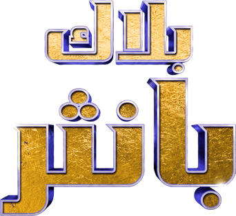 صورة من بلاك بانثر
