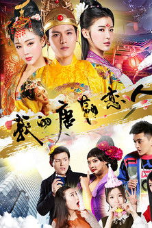 我的唐朝恋人 poster