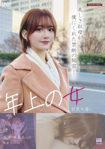 ワケありお姉さん　淫らなプライバシー (2025)