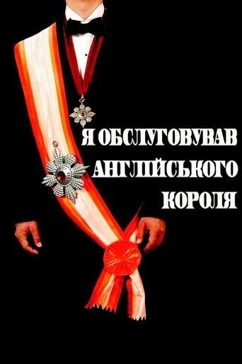 Я обслуговував англійського короля