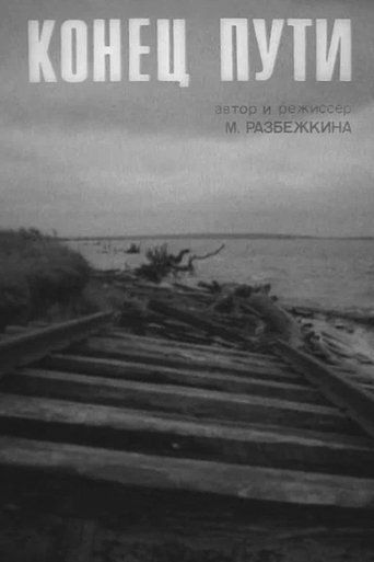 Конец пути