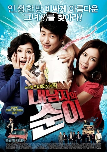 Poster of 내 남자의 순이