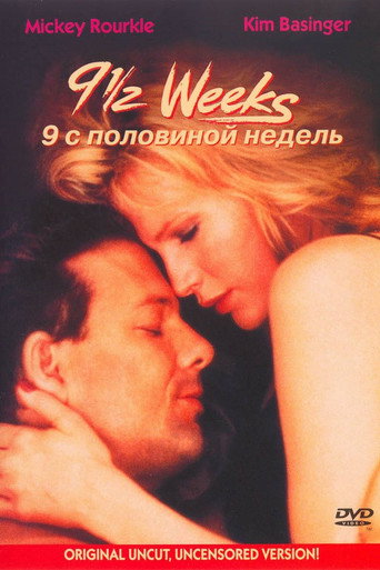 Девять с половиной недель (Коллекция)