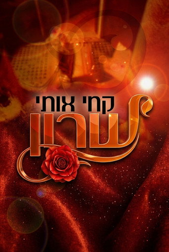 קחי אותי שרון poster
