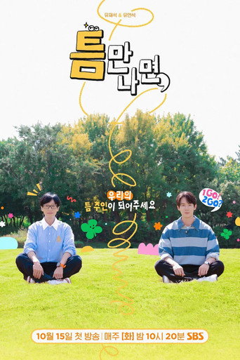 틈만나면, — Pósters 15