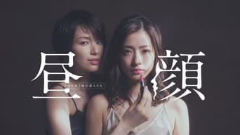 Hirugao: Love Affairs in the Afternoon (2014)