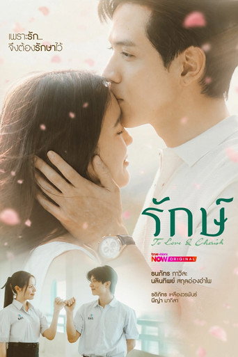 پوستر รักษ์