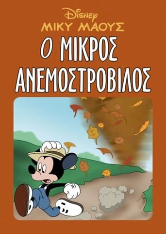 Μίκυ Μάους: Ο Μικρός Ανεμοστρόβιλος