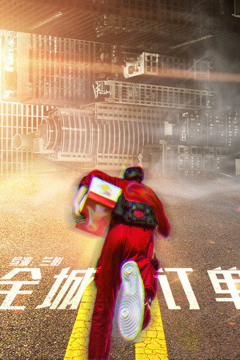 全城订单 (2025)
