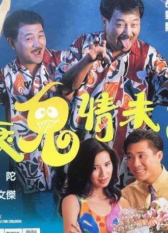 Poster of 衰鬼情未了