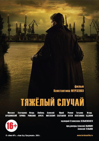 Тяжелый случай (2013年)のポスター画像 - FindKey