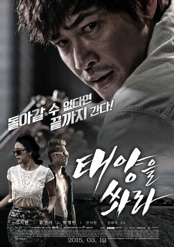 Poster of 태양을 쏴라