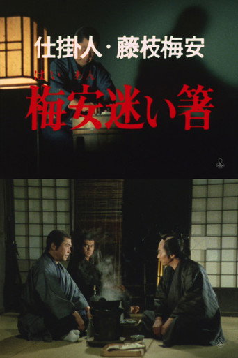 仕掛人・藤枝梅安　梅安迷い箸 — Pósters 1