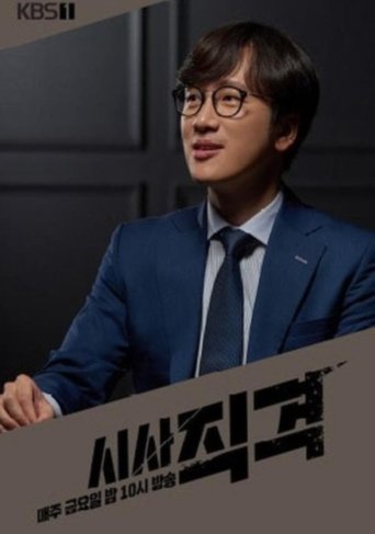 시사 직격: Season 1