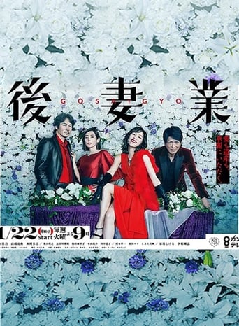 Poster of 後妻業