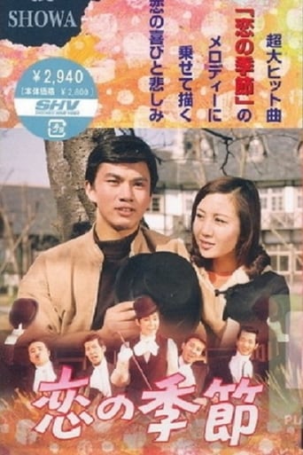 Poster of 恋の季節