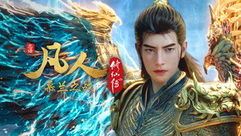 慕兰之战18