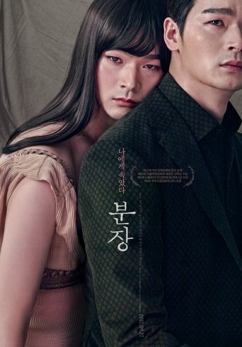 Poster of 분장