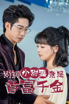 财阀小甜妻竟是首富千金