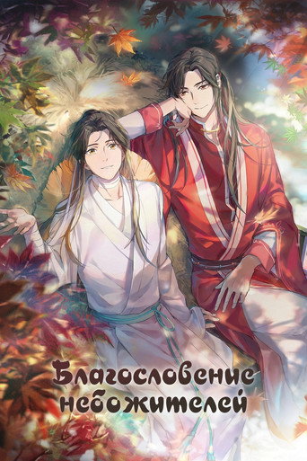 Heaven Official’s Blessing — Pôsteres 24