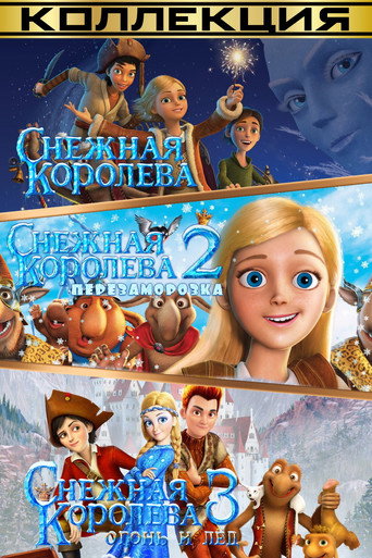 Снежная королева (Коллекция)