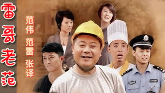 雷哥老范 media image