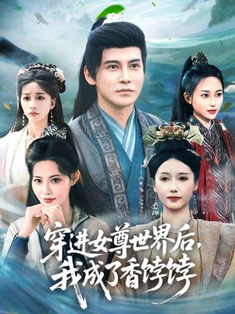 穿进女尊世界后,我成了香饽饽