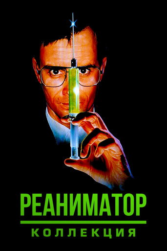Реаниматор (Коллекция)
