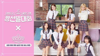 꿀로그잼 OMG고 짱선발대회 - S1E01