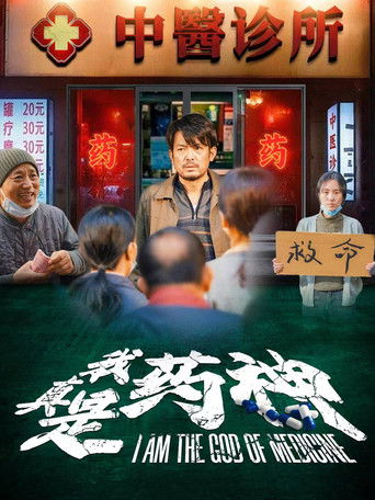 我真是药神 poster